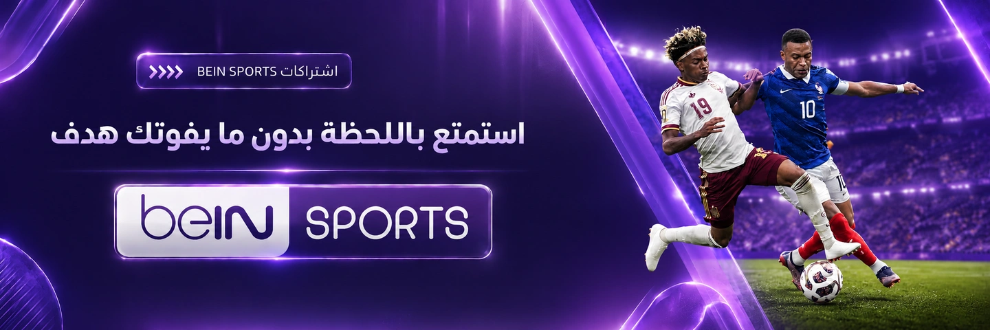 beIN SPORTS — استمتع باللحظة بدون ما يفوتك هدف