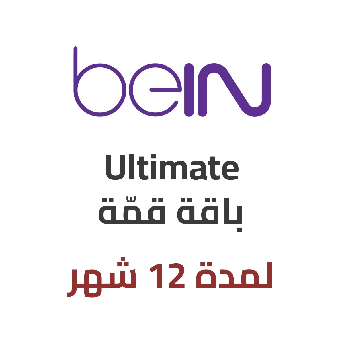 باقة قمّة – لمدة 12 شهر