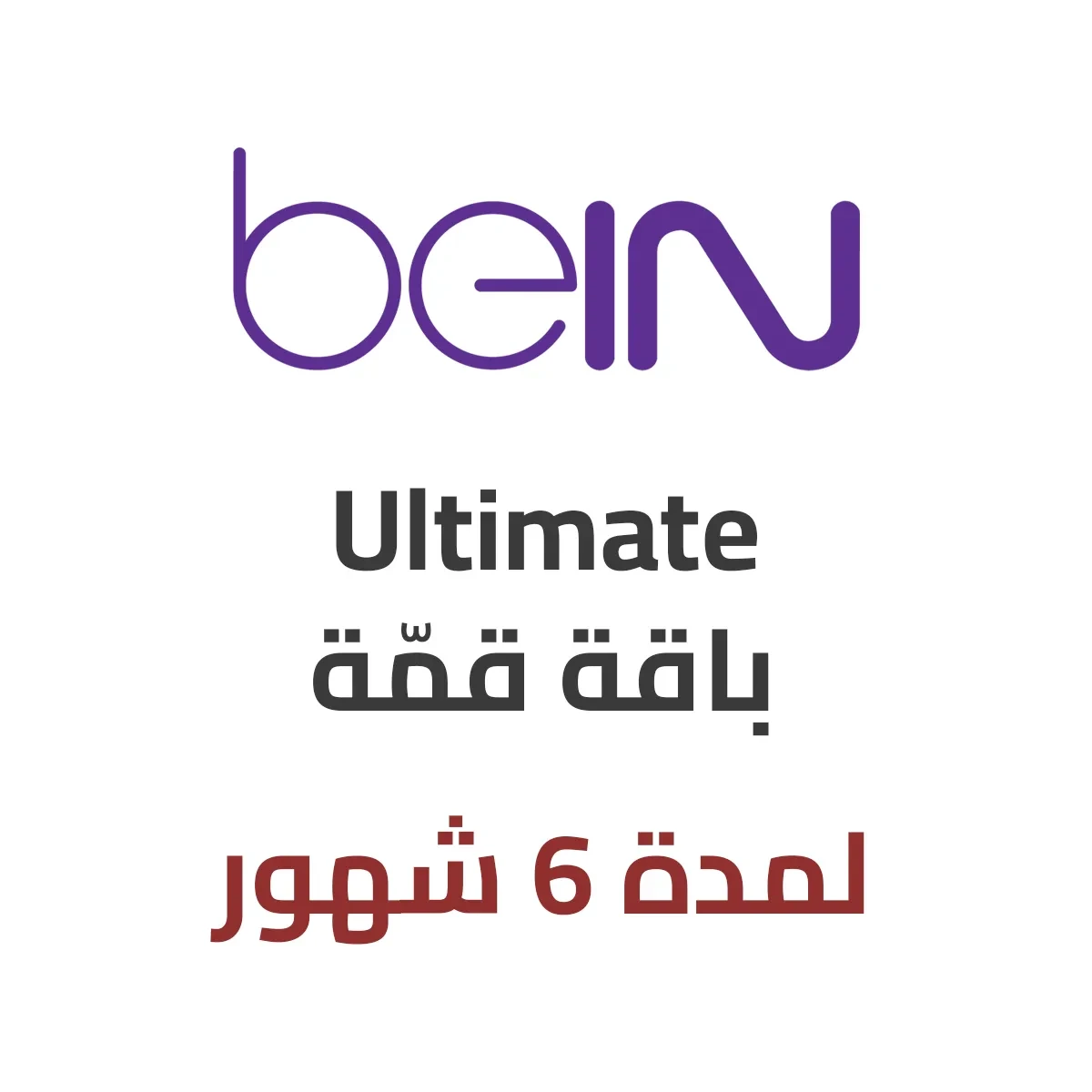 باقة قمّة – لمدة 6 أشهر